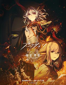明日方舟：焰烬曙明海报