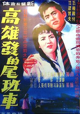 高雄发的尾班车海报