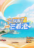 芒探来了之芒着港·活力季海报
