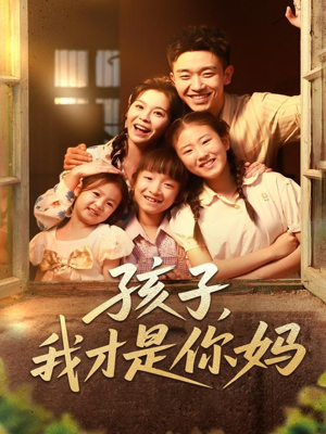 孩子我才是你妈海报