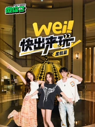 wei！快出来玩度假篇海报