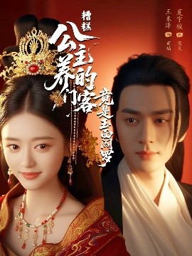 糟糕公主养的门客竟是玉面阎罗海报