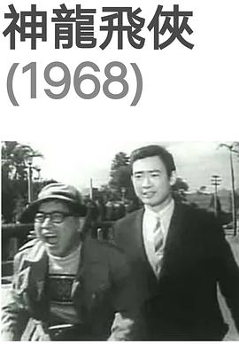 神龙飞侠海报