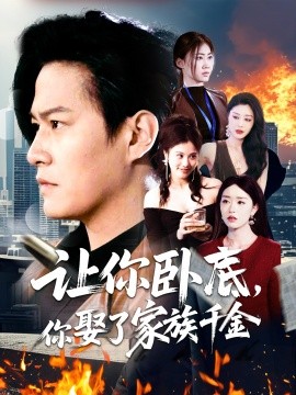 让你卧底，你娶了家族千金海报