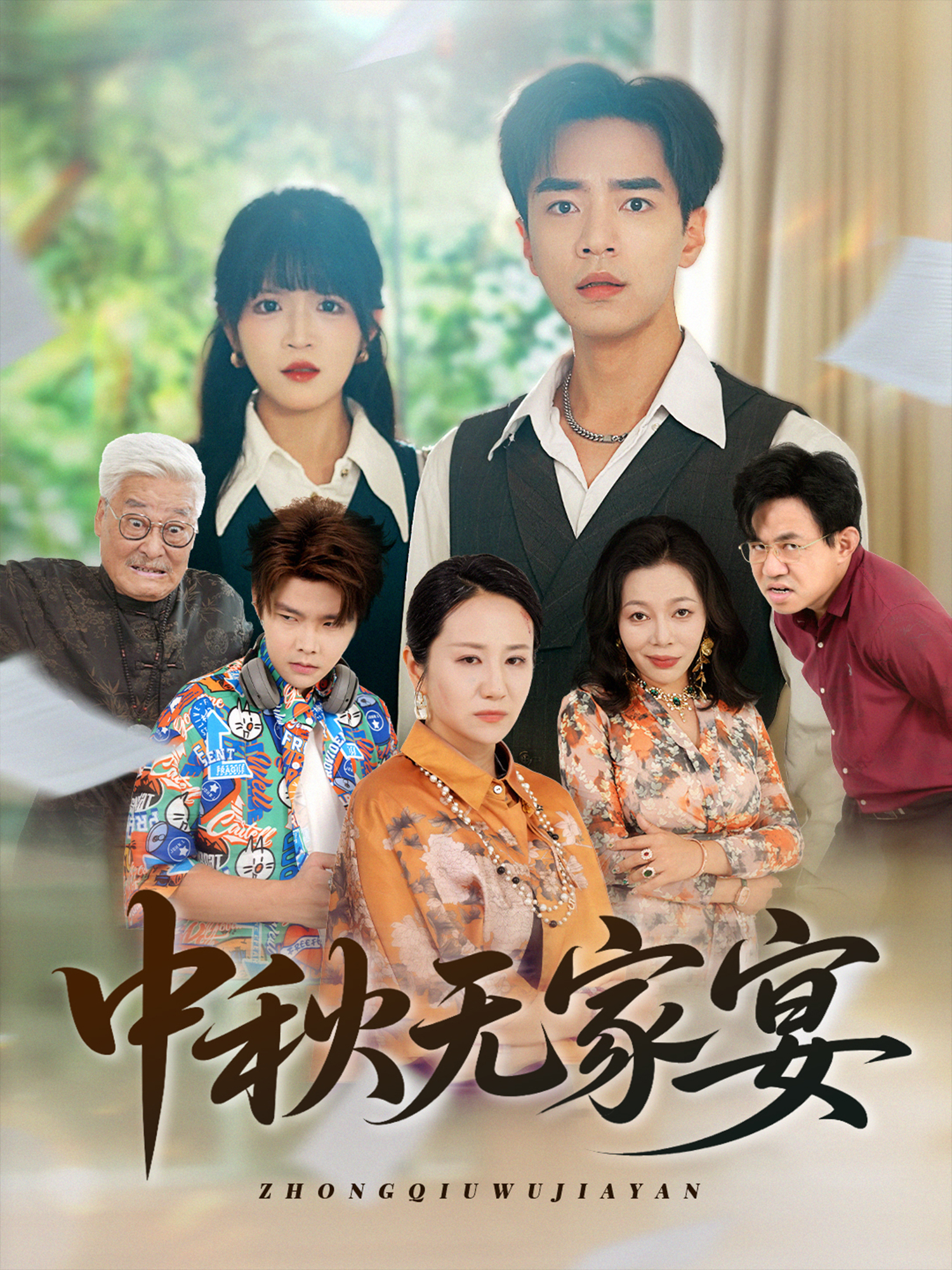 中秋无家宴海报