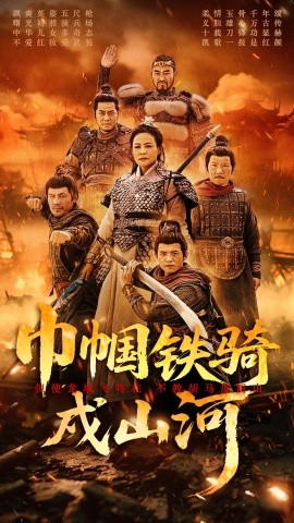 巾帼铁骑戍山河海报