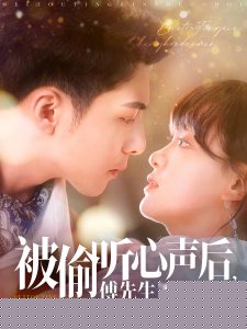 被偷听心声后，傅先生追着我宠海报