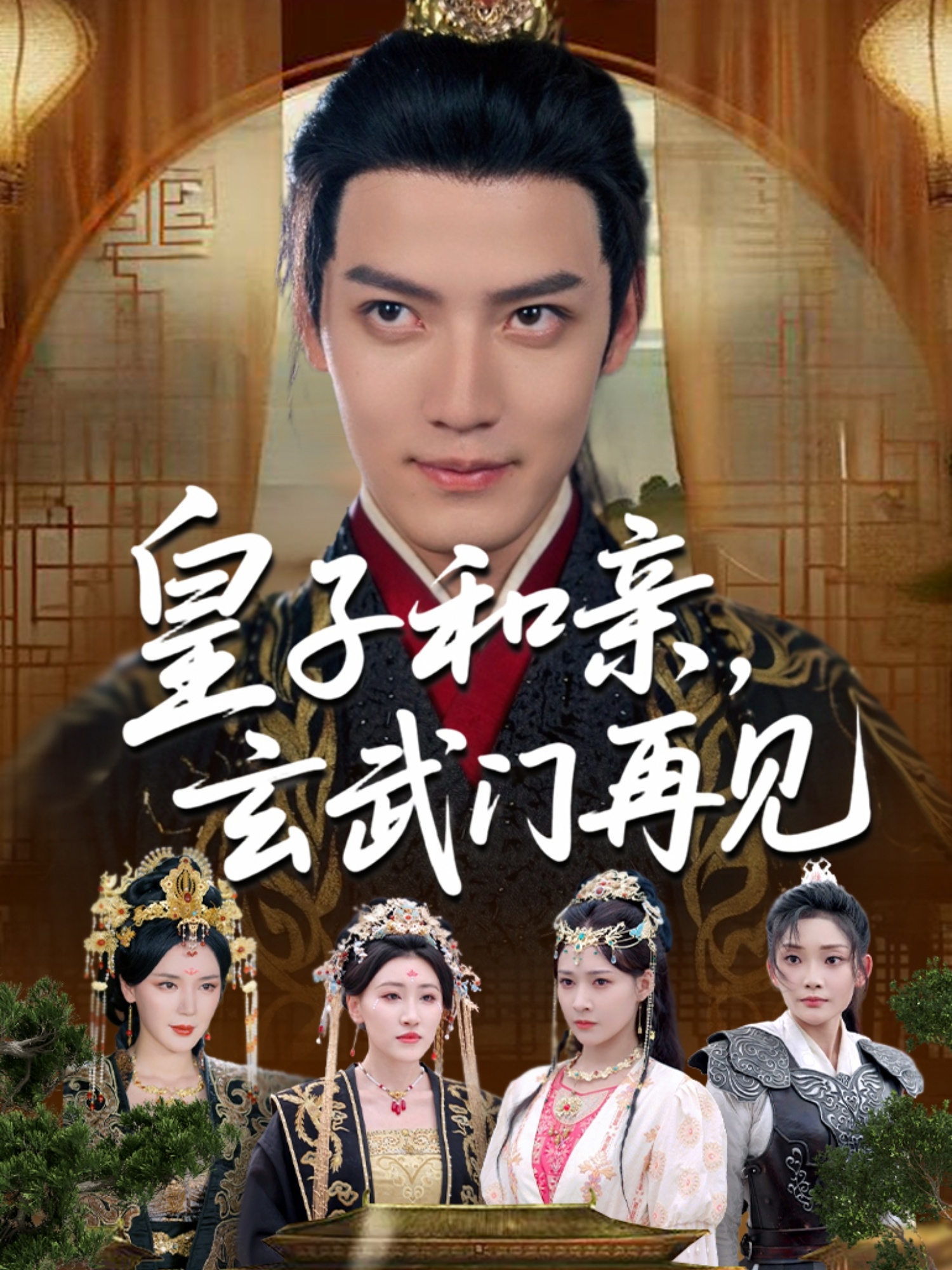 皇子和亲玄武门再见海报