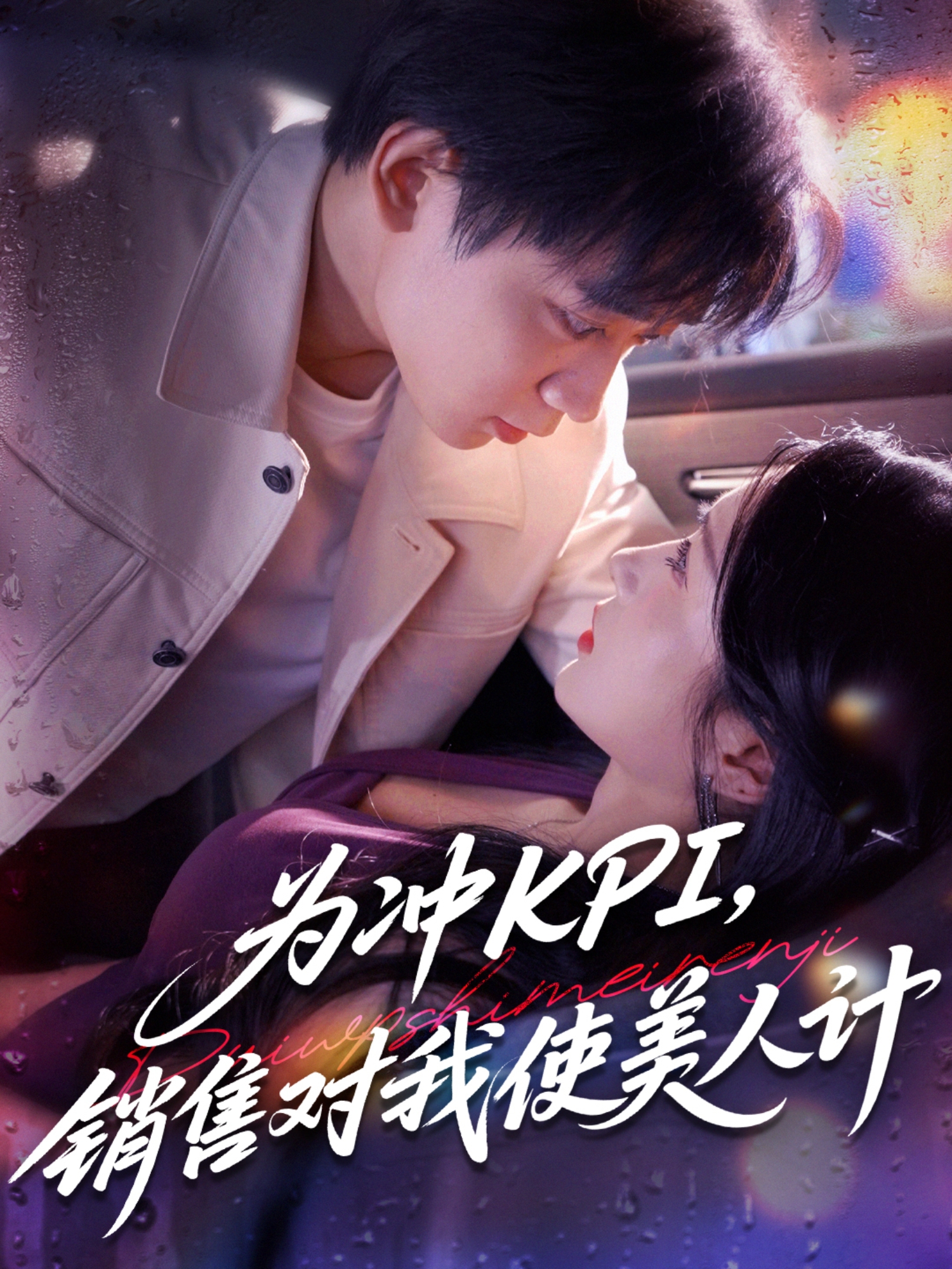 为冲KPI销售对我使美人计海报