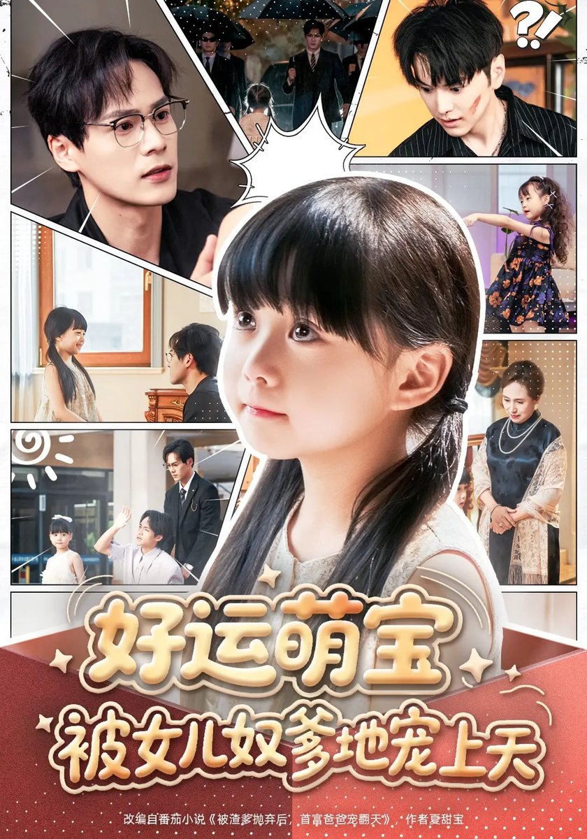 好运萌宝被女儿奴爹地宠上天海报