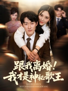 跟我离婚我才是神秘歌王海报