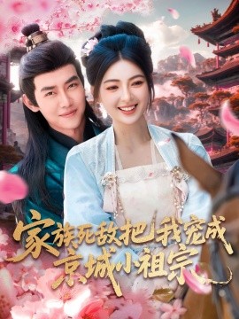 家族死敌把我宠成京城小祖宗海报