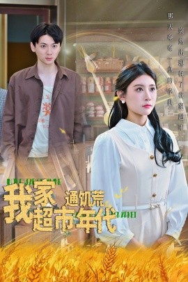 我家超市通饥荒年代海报