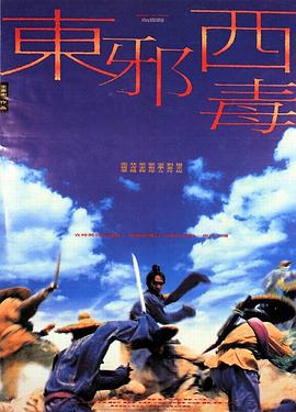 东邪西毒 (普通话版)海报