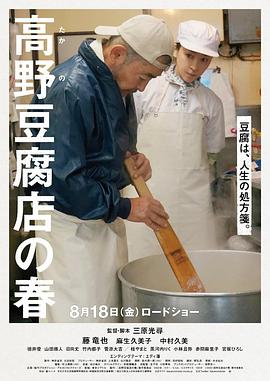 高野豆腐店的春天海报