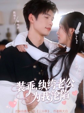 装乖，纨绔老公为我沦陷海报
