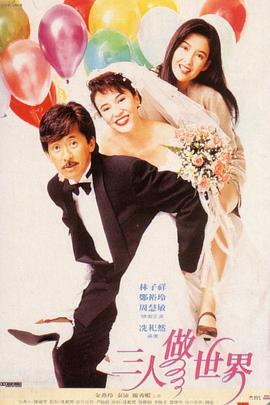 三人做世界1992海报
