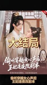 偷听穿越女心声后，王妃连夜改剧本海报