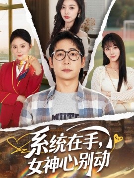 系统在手，女神心别动海报