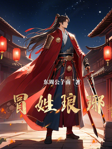 冒姓琅琊海报