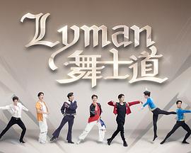 Lyman舞士道海报