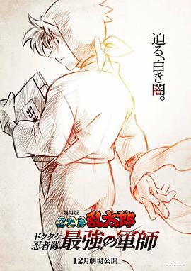 忍者乱太郎剧场版：毒竹忍者队最强的军师海报