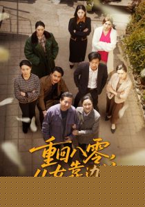 重回八零，儿女靠边站海报