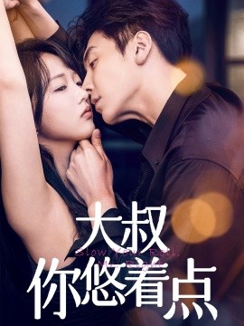 大叔你悠着点海报