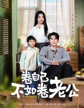 卷自己不如卷老公海报