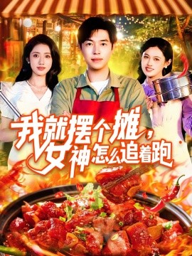 我就摆个摊，女神怎么追着跑我就摆个摊女神怎么追着跑海报