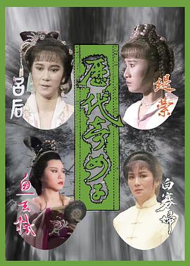 历代奇女子海报