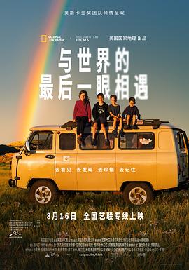 与世界的最后一眼相遇海报