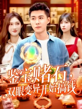 鉴宝赌石，双眼变异开始搞钱鉴宝赌石双眼变异开始搞钱海报