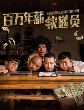 百万年薪快递员海报