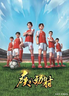 疾风劲射第一季海报