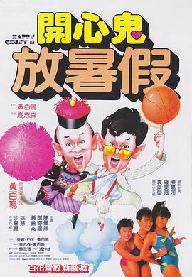 开心鬼放暑假版海报