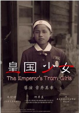 皇国少女海报