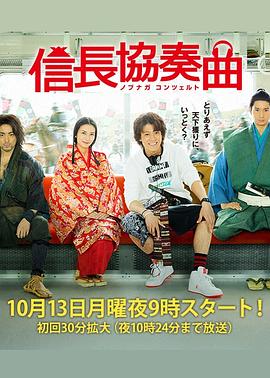 信长协奏曲真人版海报