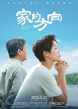家的方向海报