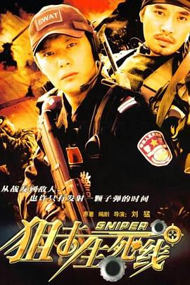 狙击生死线2008海报